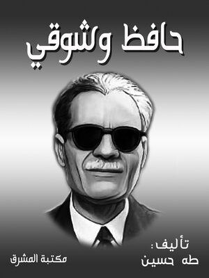 cover image of حافظ وشوقي